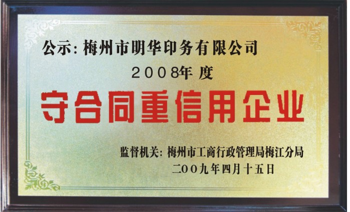 守合同重信用企業